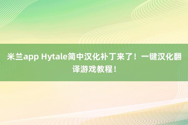 米兰app Hytale简中汉化补丁来了！一键汉化翻译游戏教程！