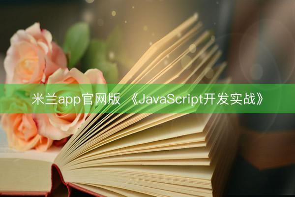 米兰app官网版 《JavaScript开发实战》