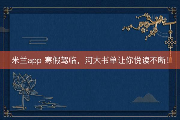 米兰app 寒假驾临，河大书单让你悦读不断！