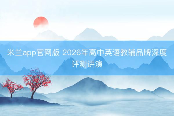 米兰app官网版 2026年高中英语教辅品牌深度评测讲演
