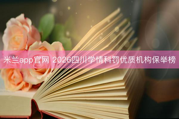 米兰app官网 2026四川学情科罚优质机构保举榜