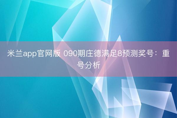 米兰app官网版 090期庄德满足8预测奖号：重号分析