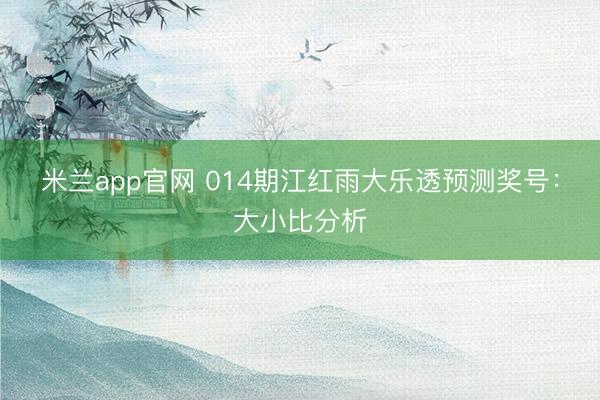 米兰app官网 014期江红雨大乐透预测奖号：大小比分析