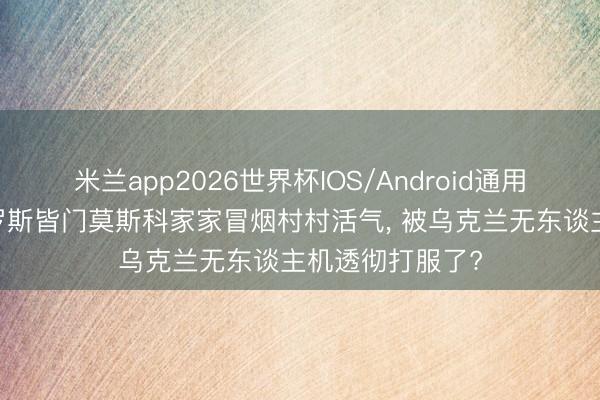 米兰app2026世界杯IOS/Android通用手机版下载 俄