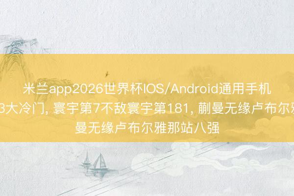 米兰app2026世界杯IOS/Android通用手机版下载