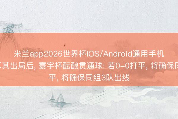 米兰app2026世界杯IOS/Android通用手机版下载 土