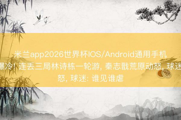 米兰app2026世界杯IOS/Android通用手机版下载 大