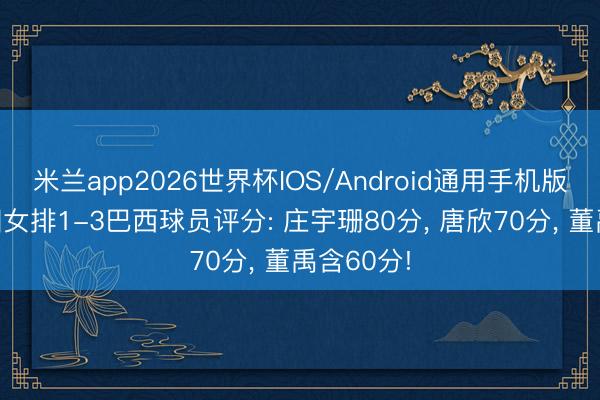 米兰app2026世界杯IOS/Android通用手机版下载 中